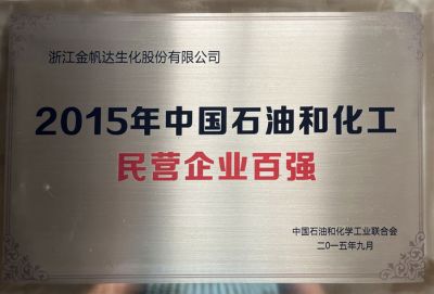 2015年中國石油化工名營企業(yè)百強(qiáng)